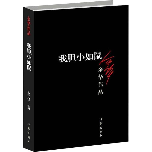 《我胆小如鼠》