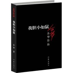 《我胆小如鼠》