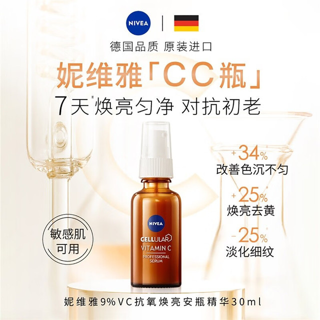 今日必买：NIVEA 妮维雅 9%VC焕亮安瓶精华液30ml