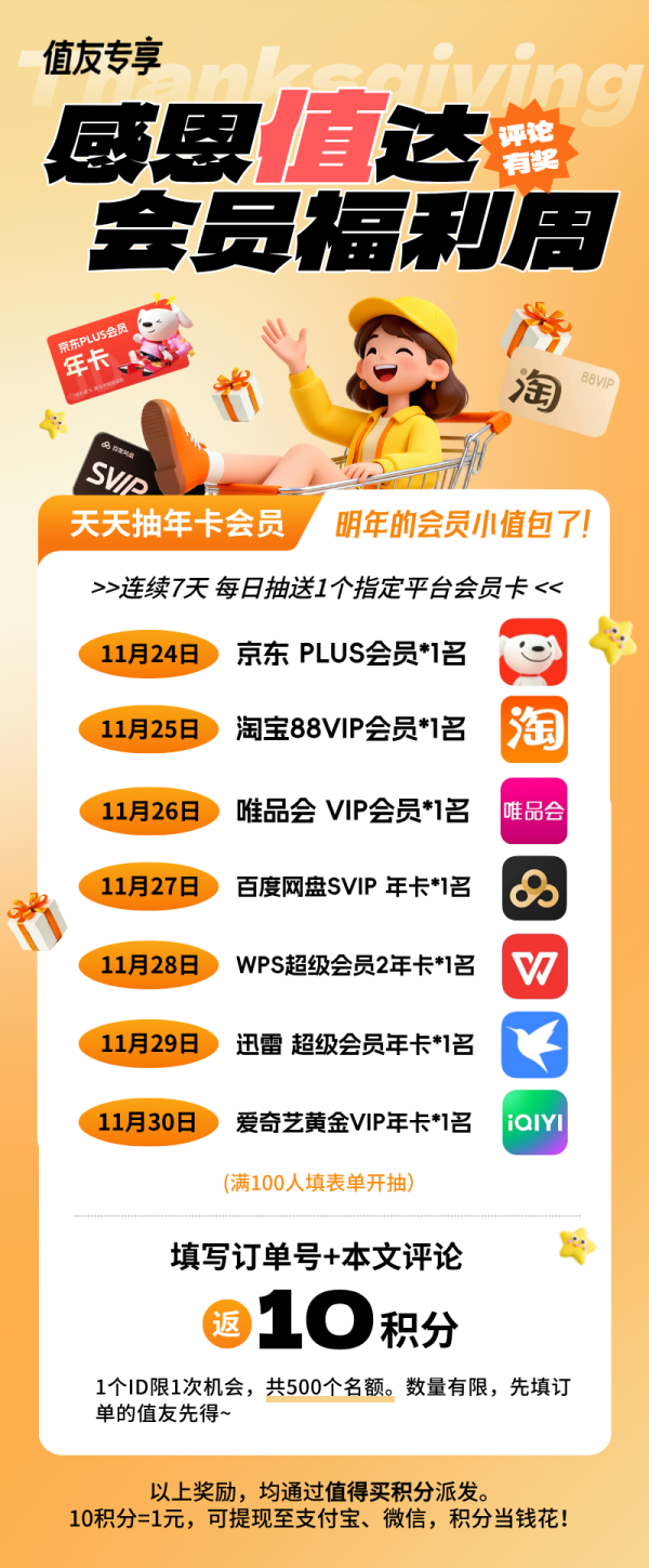 感恩值达 会员福利周