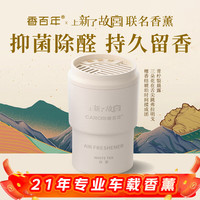 香百年 故宫联名  白茶 车载香薰