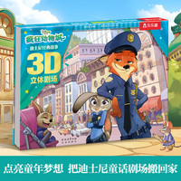 图书秒杀：《迪士尼经典故事3D立体剧场》