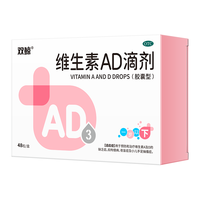  维生素AD滴剂 一岁以上下 防治佝偻病夜盲症用于防治维生素A及D缺乏症ad滴剂维生素 1盒一岁以下48粒装