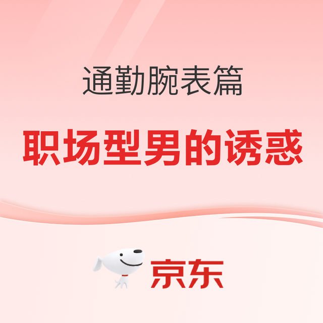 男生必看❗️通勤腕表选对=职场社交开挂