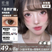 轻瞳 【任选4件】轻瞳美瞳半年抛4片+4片日抛