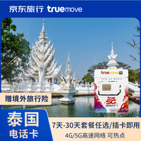 泰国TrueMove电话卡4G/5G高速流量上网手机卡 30天 70GB