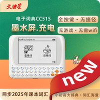 文曲星 电子词典CC515新款墨水大屏充电单词机背单词同步词汇免费更新无游戏不联网小初高中大学英英英汉