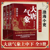 《大唐气象》（3册）