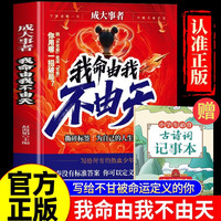 《我命由我不由天+古诗词记事本》（2册） 