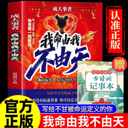 《我命由我不由天+古诗词记事本》（2册） 