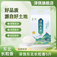 泽饶 东北长粒香大米 2.5kg 真空包装