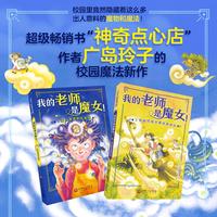 【新华文轩】我的老师是魔女!全2册"神奇点心店"作者广岛玲子的校园魔法新作神奇魔法经典儿童文学小三四五六年级课外阅读书籍