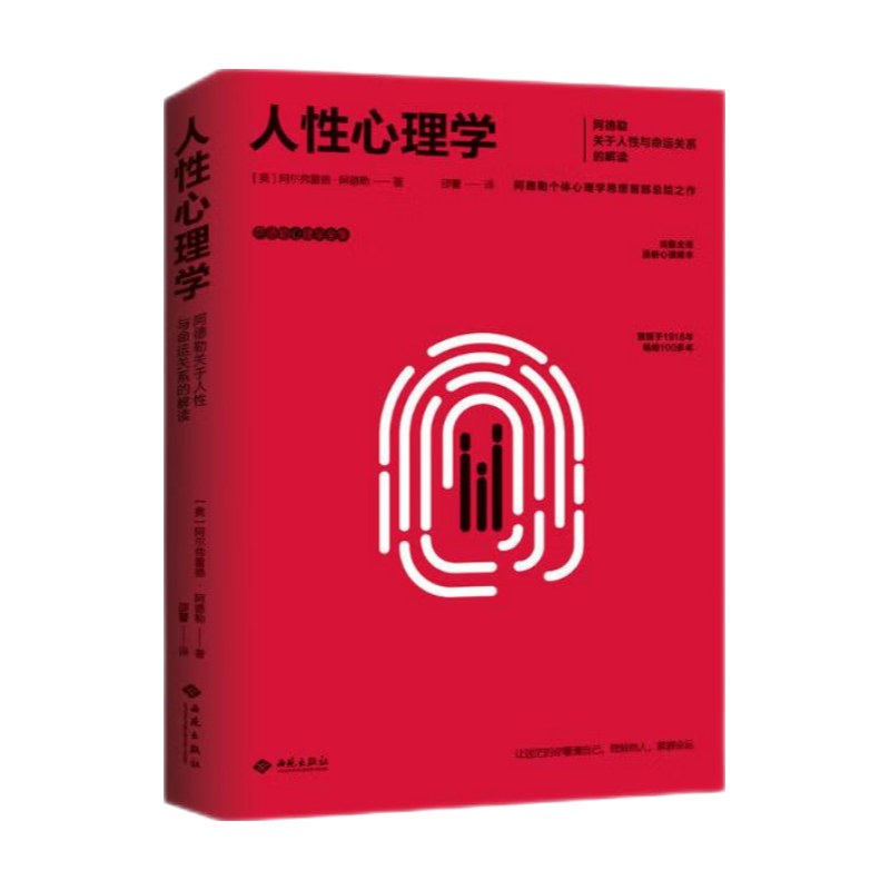 人性心理学(阿德勒心理学全集)