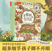 《老橡树的生日会》