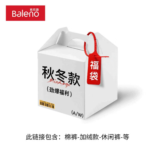 Baleno 班尼路 惊喜福袋盲盒 （内含休闲裤-加绒长T-卫衣-等等）全新无暇，放心购