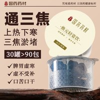 今日必买：国药 【通三焦】国药药材桑椹山楂荷叶茯苓玫瑰乌梅三焦茶官方旗舰店