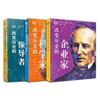 《DK名人传记 变历史的科学家+企业家+领导者》（全3册）