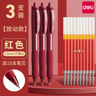 得力 红色按动中性笔3支+10支笔芯