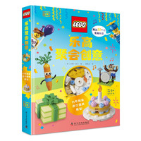 新品发售：《乐高聚会创意》