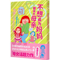 不想成为那样的母亲（另类的母女关系之书，引起深刻共鸣的爆笑育儿漫画）