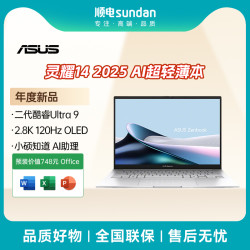 华硕 ASUS 灵耀14 2025 二代酷睿Ultra版 14英寸 轻薄本