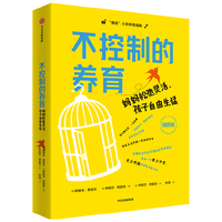 不控制的养育   松弛灵活，孩子自由生猛 娜奥米-费舍尔博士等 中信出版社图书