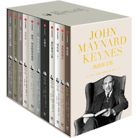 中信出版凯恩斯文集 影响全球100年 全新修订 “宏观经济学之父”“巴菲特精神导师 ” 完整重现 约翰·梅纳德·凯恩斯 思想精粹 出版社正版图书 凯恩斯文集