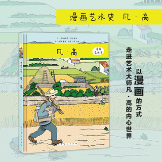 漫画艺术史·凡高