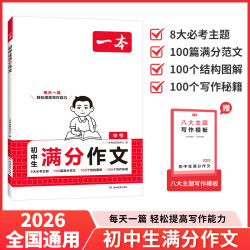 《初中生满分作文》（2026年新版）