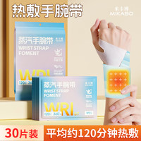 米卡博 丹参艾草腱鞘手腕护腕蒸汽热敷贴自发热关节手鼠标手 蒸汽暖腕带 30片 （丹参+艾草）