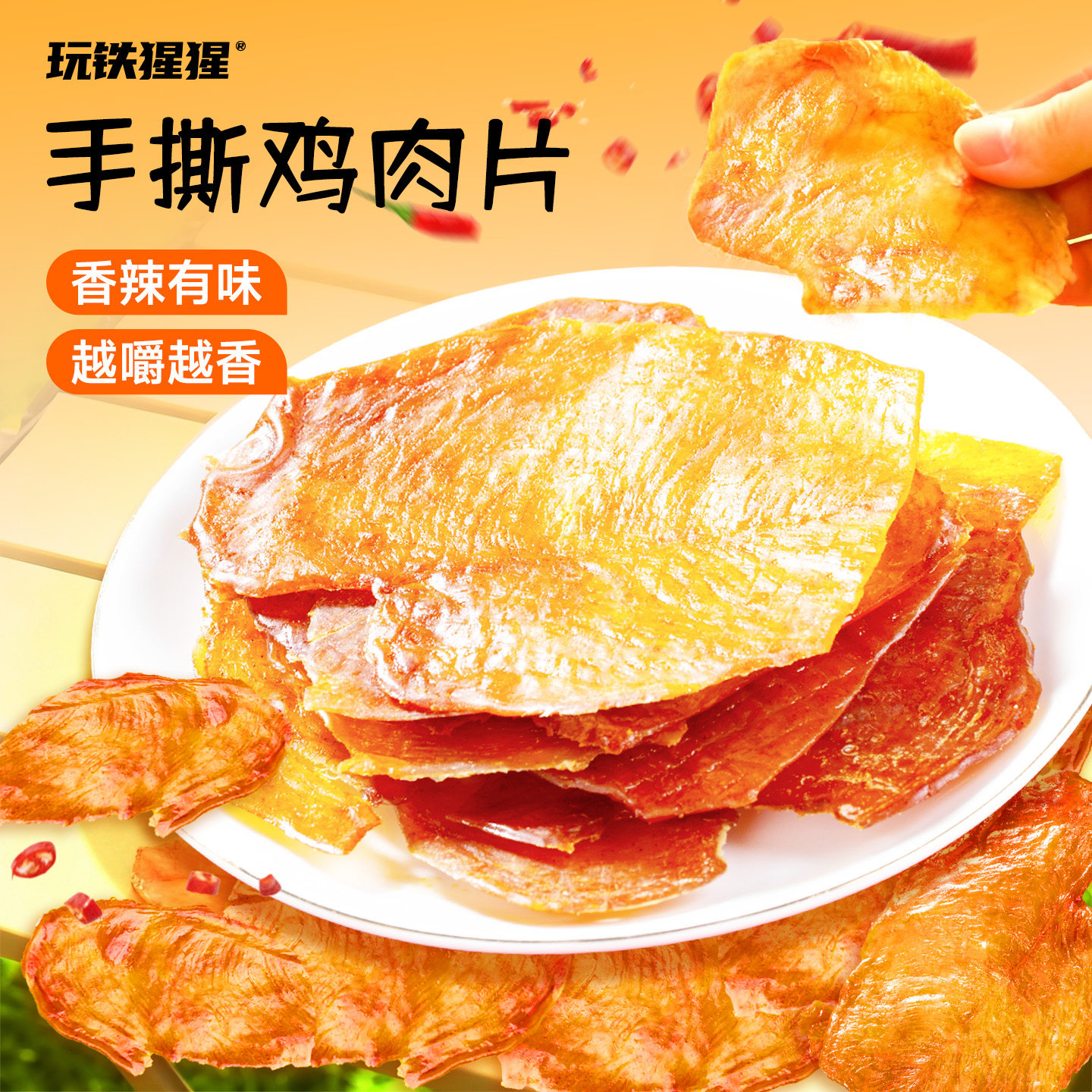  IRON MONKEY/玩铁猩猩 解馋 鸡肉干