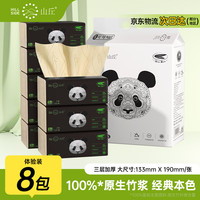 山丘 HILLSIDE 原生竹浆系列 抽纸 3层100抽8包(133*190mm)