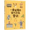 浪花朵朵 一看就懂的古代文化常识全套10册 李天飞古代文化常识一看就懂的历史哲学衣食住行礼仪制度历法节气科技小国学经典读物
