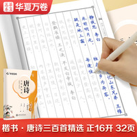 华夏万卷 唐诗三百首练字帖学生临摹描写唐诗宋词天天练字帖 成人练字钢笔硬笔字帖正楷书法练字本