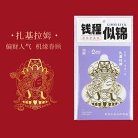 锦福 五台山联名手机金属贴纸大手机后壳贴纸平安符装饰 祈福金属贴-扎基拉姆