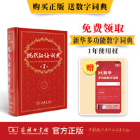 《现代汉语词典》（第7版）