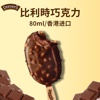 德雷尔（DREYER'S）雀巢 比利時巧克力脆皮雪糕棒支皇牌系列冰淇淋 80ml单支装 比利時巧克力脆皮雪糕 80ml单支