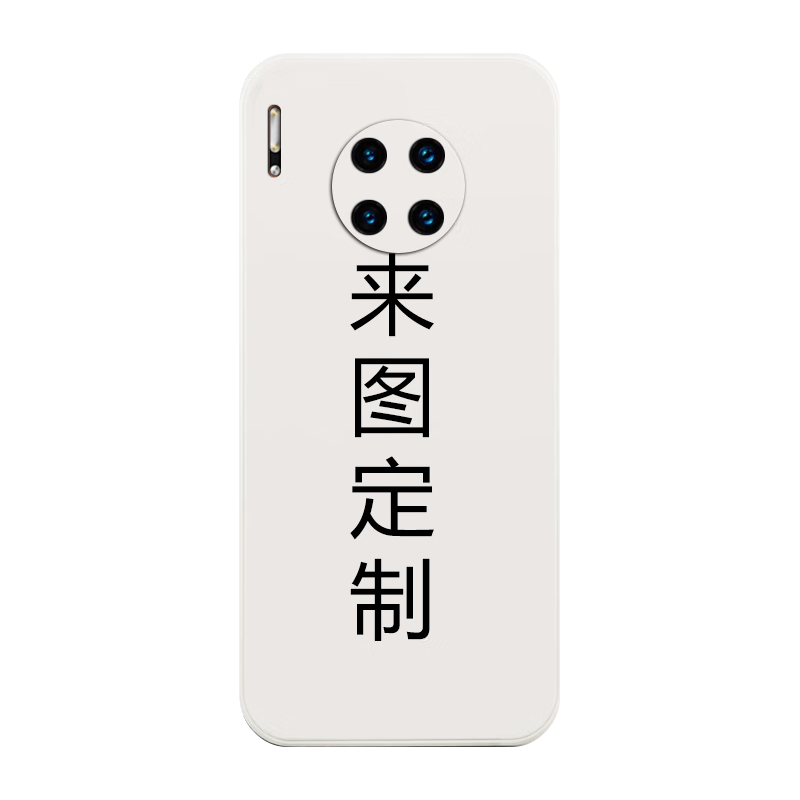  来图 防摔 华为MATE30PRO手机壳  硅胶