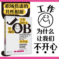 《工作为什么让我们不开心》