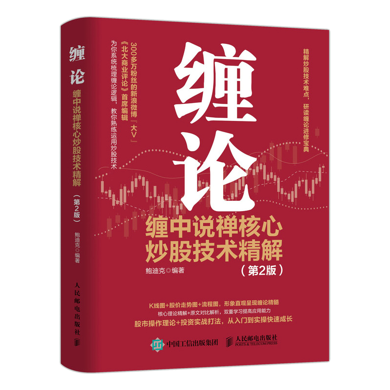缠论 缠中说禅核心炒股技术精解 第2版