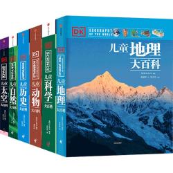 《DK儿童大百科》（精装、套装共6册）