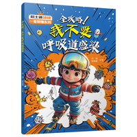 儿童疾病 生病 疾病预防 院士讲一看就懂系列 全攻略！我不要呼吸道感染?预防呼吸道感染漫画百科女孩男孩暑假作业 一升二暑假衔接 小升初暑假衔接