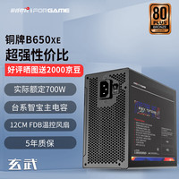 游戏悍将 IFORGAME）额定650W玄武B650XE铜牌非全模组电脑电源（ATX3.1/台系电解/50W冗余/3路DC设计）