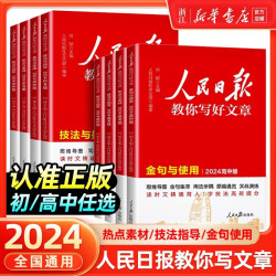 《人民日报教你写好文章金句与使用》
