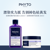 PHYTO 发朵 去黄防黄护发洗发水发膜柔顺滋润头皮温和品牌系列组合