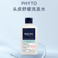 PHYTO 发朵 头皮舒缓洗发水植物温和深层清洁养发官方旗舰店250ml
