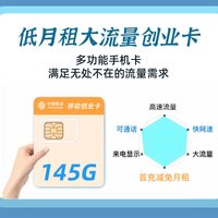 湖南移动手机卡办理145G大流量套餐100分钟语音电话卡上网卡创业