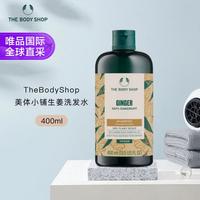 THE BODY SHOP 美体小铺 生姜头皮护理洗发水 400ml