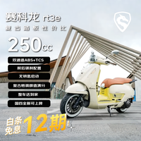 赛科龙 CYCLONE RT3E 摩登 250CC 水冷复古踏板燃油摩托车 双碟刹 ABS 米白 12期免息