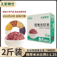 王家粮仓 轻食米珍米全谷物 同煮同熟 藜麦玉米糁组合 控糖主食2斤真空盒装 全谷物七色米2斤